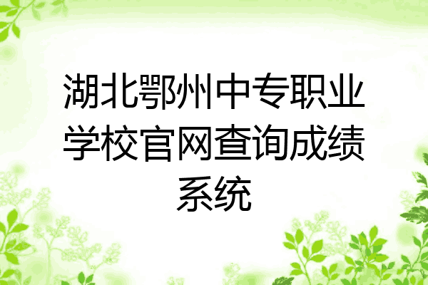 湖北鄂州中专职业学校官网查询成绩系统