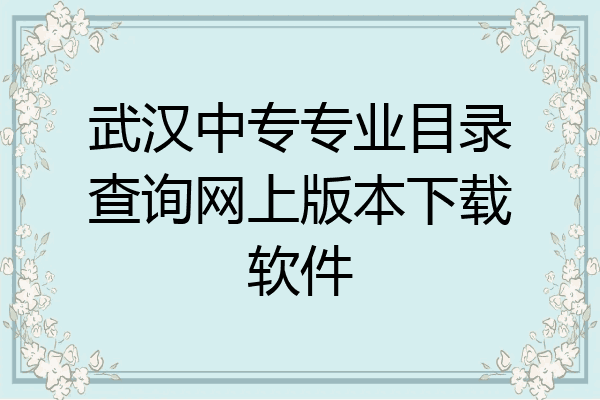 武汉中专专业目录查询网上版本下载软件