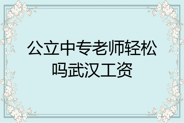 公立中专老师轻松吗武汉工资
