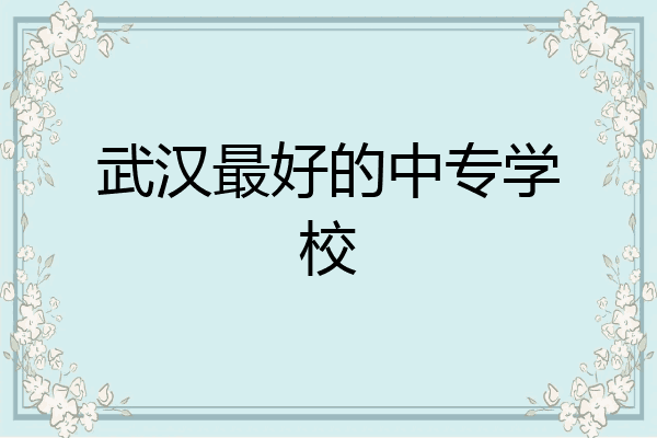 武汉最好的中专学校