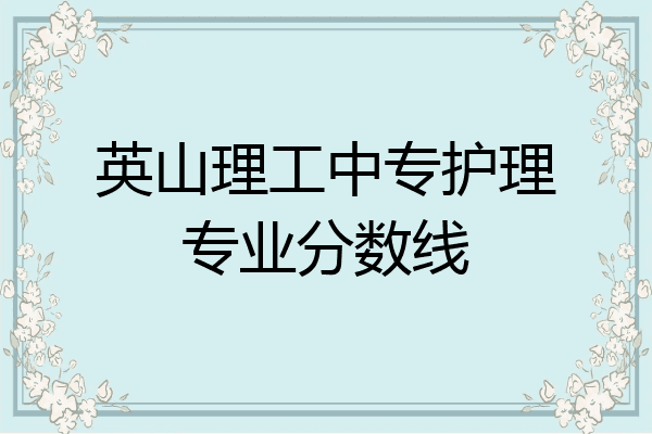 英山理工中专护理专业分数线