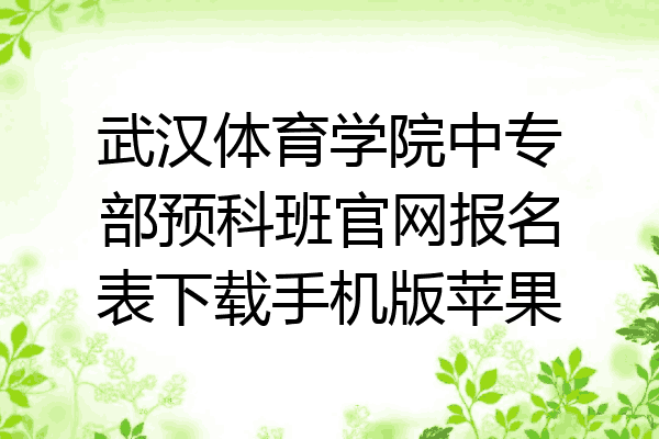 武汉体育学院中专部预科班官网报名表下载手机版苹果