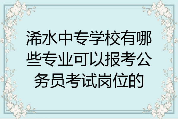 浠水中专学校有哪些专业可以报考公务员考试岗位的