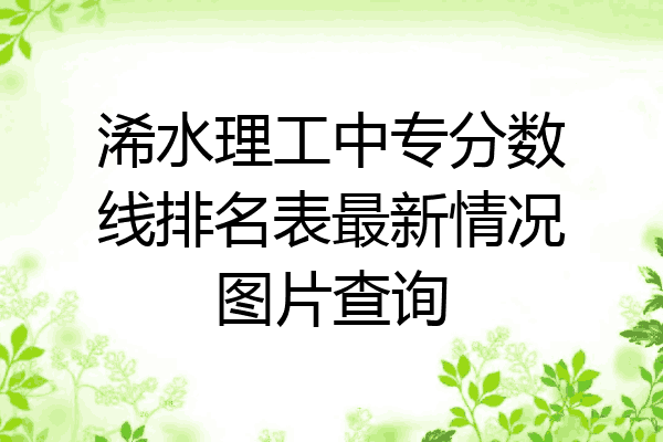 浠水理工中专分数线排名表最新情况图片查询
