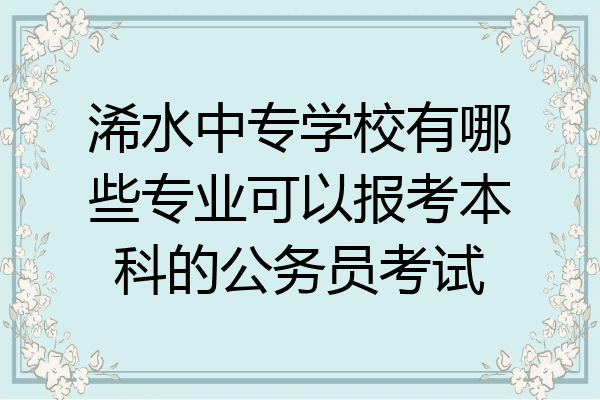 浠水中专学校有哪些专业可以报考本科的公务员考试