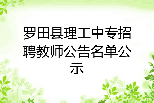 罗田县理工中专招聘教师公告名单公示