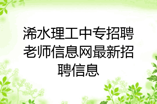 浠水理工中专招聘老师信息网最新招聘信息