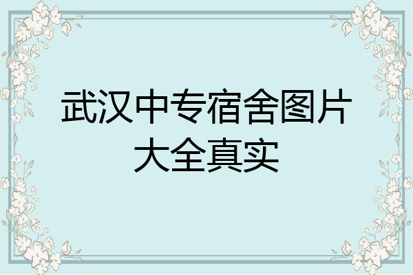 武汉中专宿舍图片大全真实