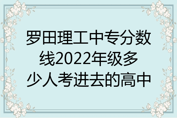 罗田理工中专分数线2022年级多少人考进去的高中