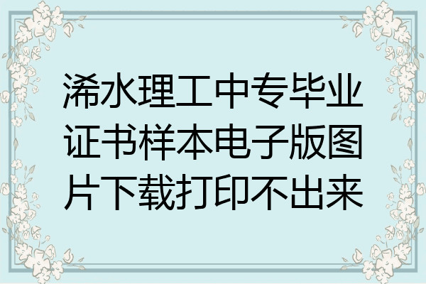 浠水理工中专毕业证书样本电子版图片下载打印不出来