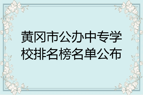 黄冈市公办中专学校排名榜名单公布