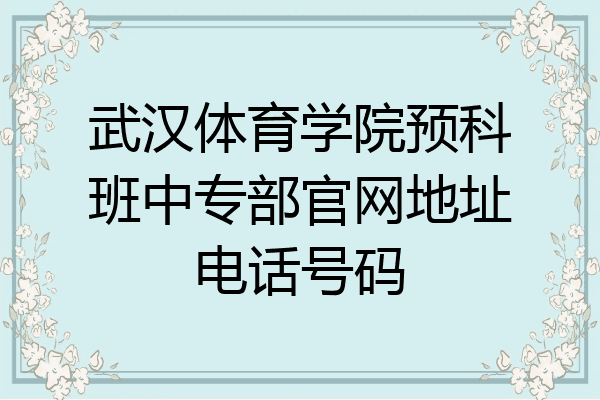 武汉体育学院预科班中专部官网地址电话号码