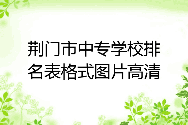 荆门市中专学校排名表格式图片高清