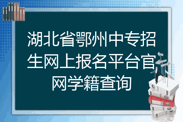 湖北省鄂州中专招生网上报名平台官网学籍查询