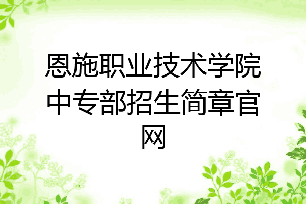 恩施职业技术学院中专部招生简章官网