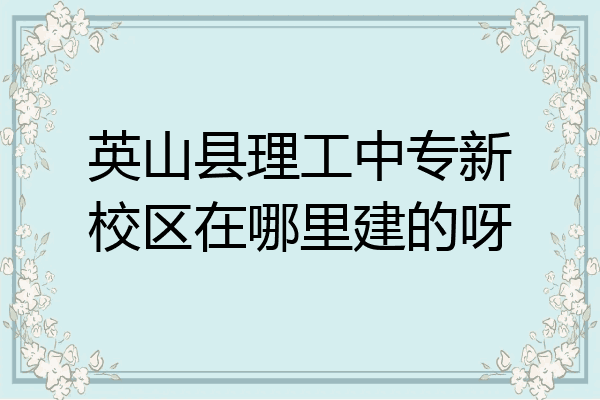 英山县理工中专新校区在哪里建的呀