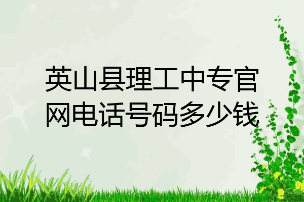 英山县理工中专官网电话号码多少钱