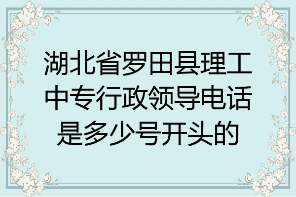 湖北省罗田县理工中专行政领导电话是多少号开头的