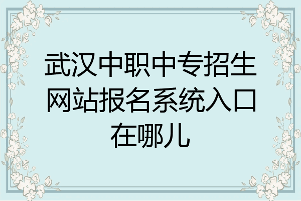 武汉中职中专招生网站报名系统入口在哪儿