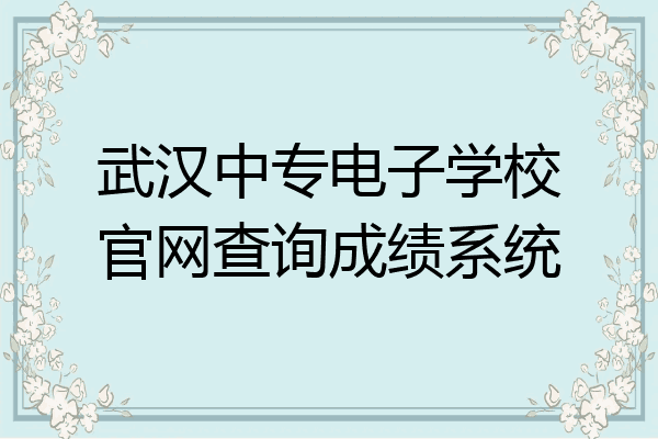 武汉中专电子学校官网查询成绩系统
