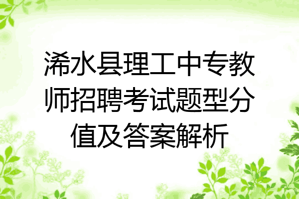 浠水县理工中专教师招聘考试题型分值及答案解析