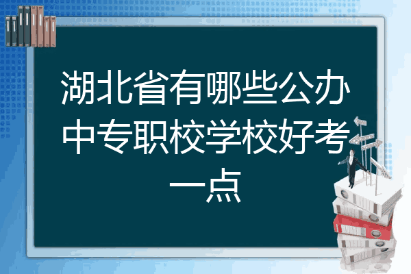湖北省有哪些公办中专职校学校好考一点