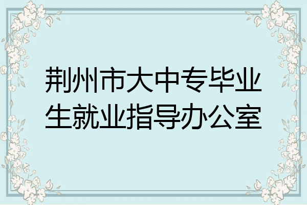 荆州市大中专毕业生就业指导办公室