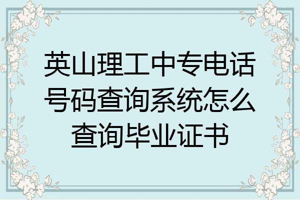 英山理工中专电话号码查询系统怎么查询毕业证书