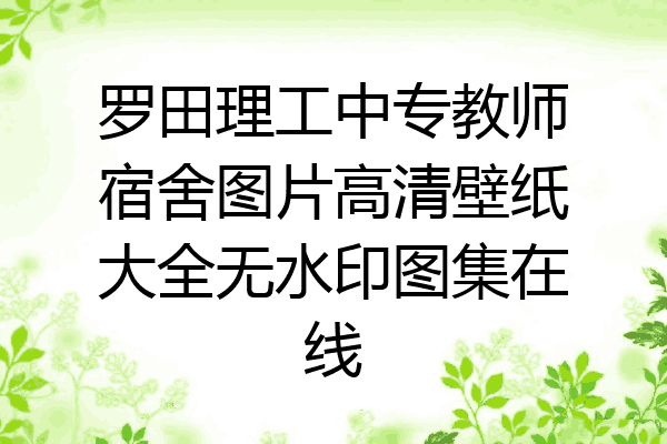 罗田理工中专教师宿舍图片高清壁纸大全无水印图集在线
