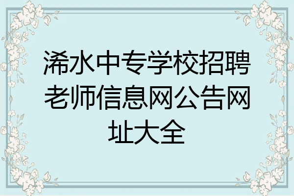 浠水中专学校招聘老师信息网公告网址大全