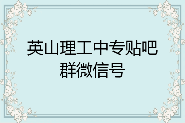 英山理工中专贴吧群微信号