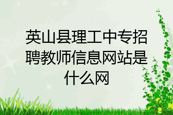 英山县理工中专招聘教师信息网站是什么网