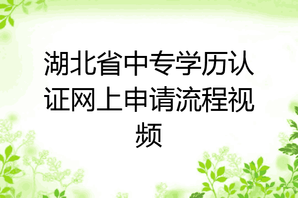 湖北省中专学历认证网上申请流程视频