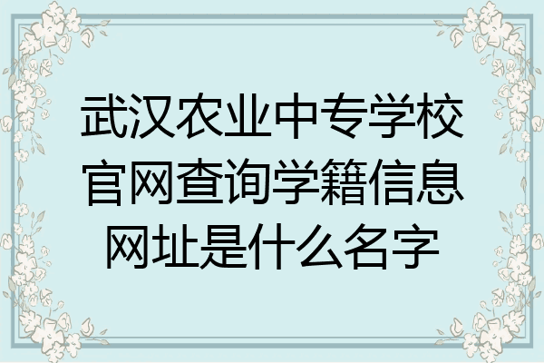 武汉农业中专学校官网查询学籍信息网址是什么名字