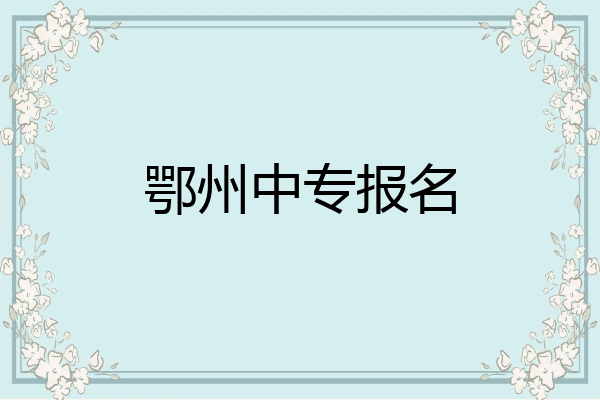 鄂州中专报名