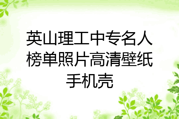 英山理工中专名人榜单照片高清壁纸手机壳