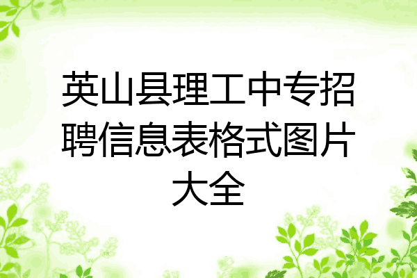 英山县理工中专招聘信息表格式图片大全