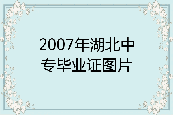 2007年湖北中专毕业证图片