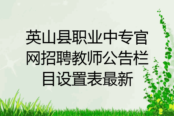 英山县职业中专官网招聘教师公告栏目设置表最新