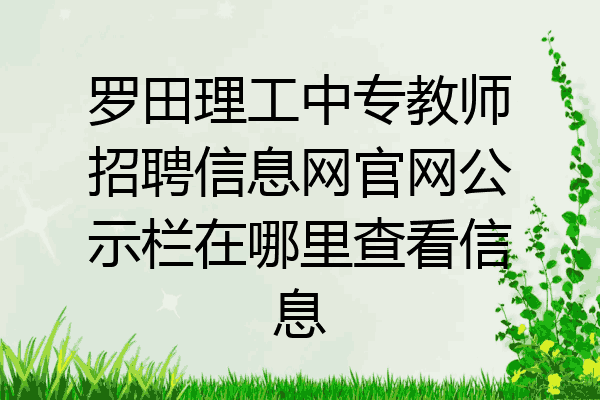 罗田理工中专教师招聘信息网官网公示栏在哪里查看信息