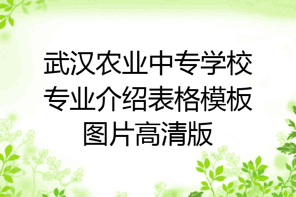 武汉农业中专学校专业介绍表格模板图片高清版