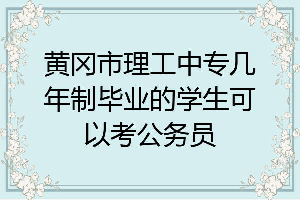 黄冈市理工中专几年制毕业的学生可以考公务员