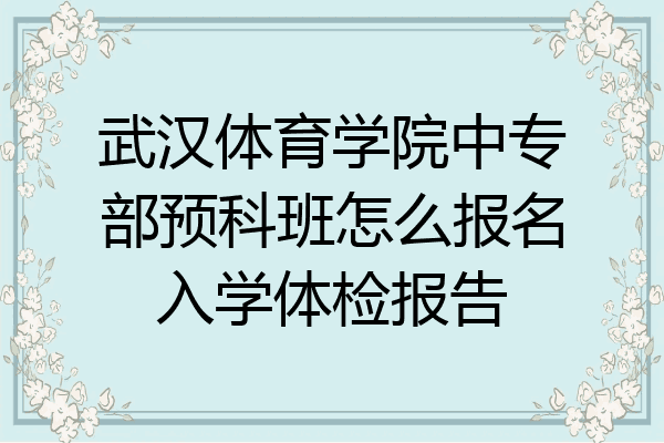 武汉体育学院中专部预科班怎么报名入学体检报告
