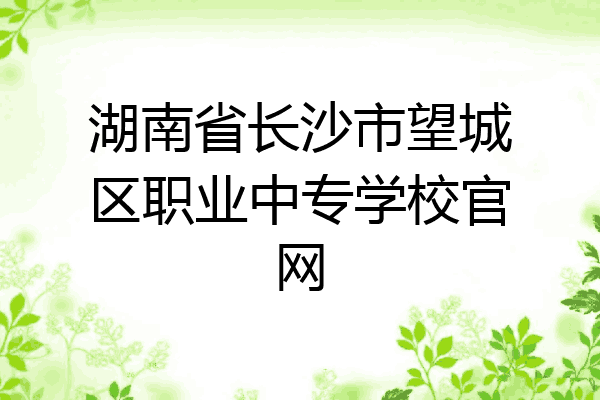 湖南省长沙市望城区职业中专学校官网