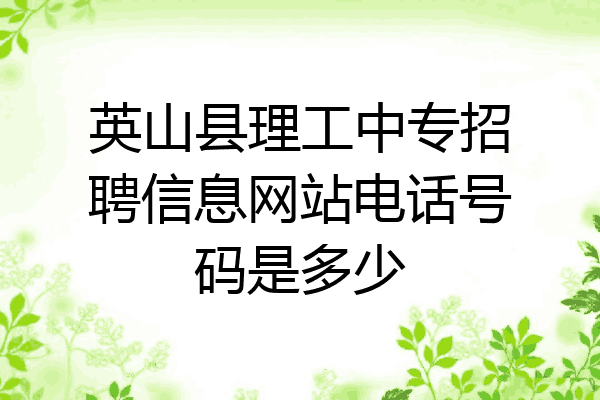 英山县理工中专招聘信息网站电话号码是多少