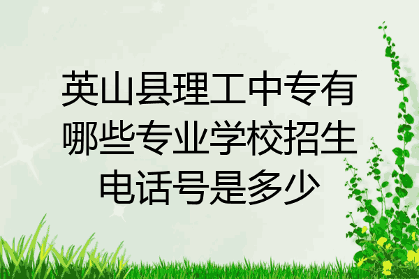 英山县理工中专有哪些专业学校招生电话号是多少