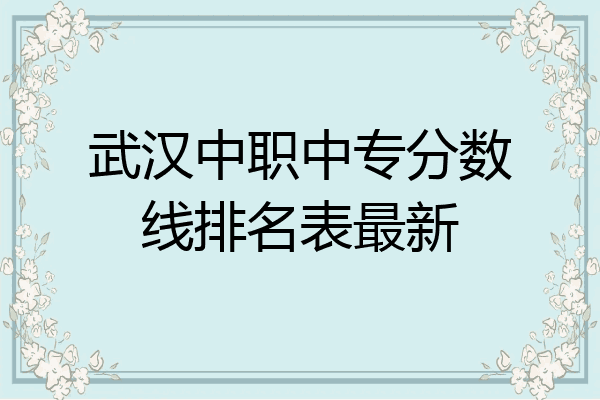 武汉中职中专分数线排名表最新