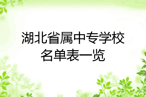 湖北省属中专学校名单表一览