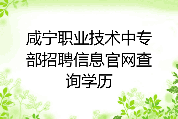 咸宁职业技术中专部招聘信息官网查询学历