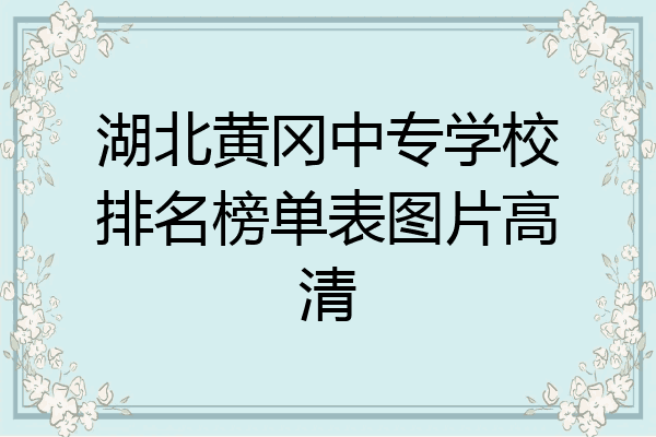 湖北黄冈中专学校排名榜单表图片高清